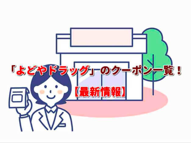 「よどやドラッグ」のクーポン一覧！【最新版】