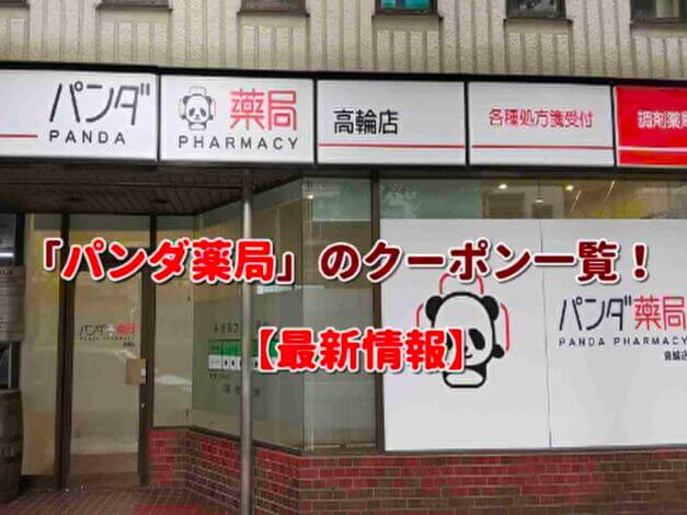 「パンダ薬局」のクーポン一覧！【最新版】