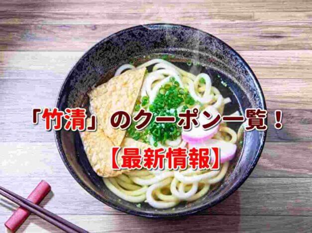 「竹清」のクーポン一覧！【最新版】