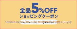 KRYCLOTHING（ケリークロージング）のBASEアプリクーポン情報！【sample】