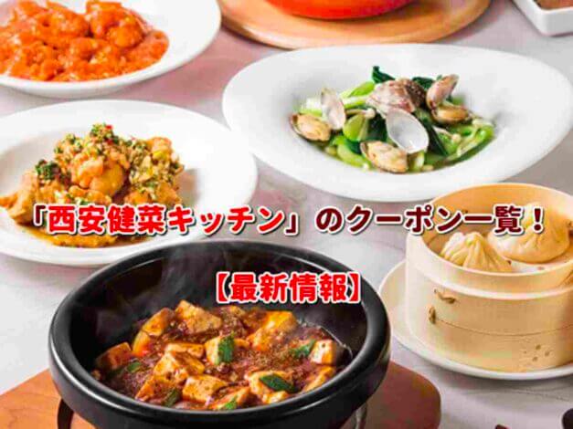 「西安健菜キッチン」のクーポン一覧！【最新版】