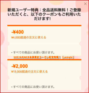 SHEINのWEB会員限定クーポン配信情報！【sample】
