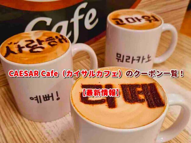 CAESAR Cafe（カイサルカフェ）のクーポン一覧！【最新版】