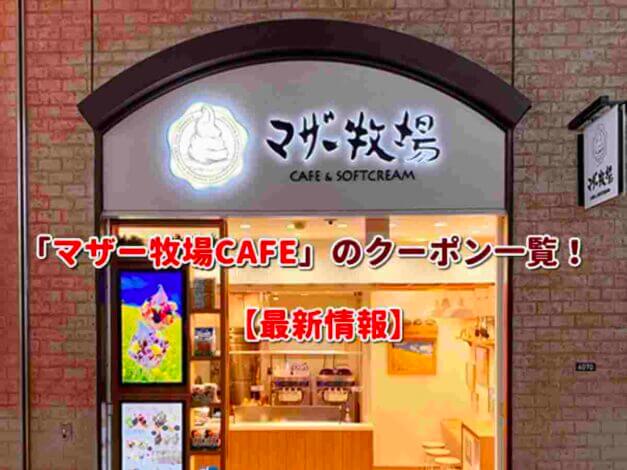 「マザー牧場CAFE」のクーポン一覧！【最新版】