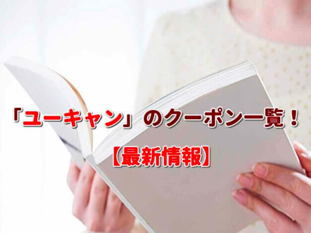 「ユーキャン」のクーポン一覧！【最新版】