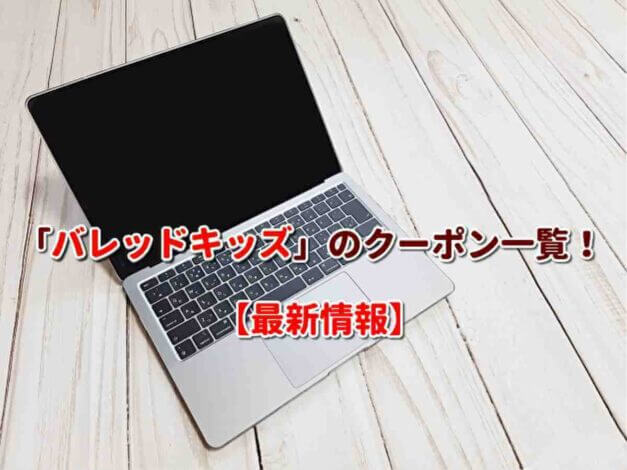「バレッドキッズ」のクーポン一覧！【最新版】