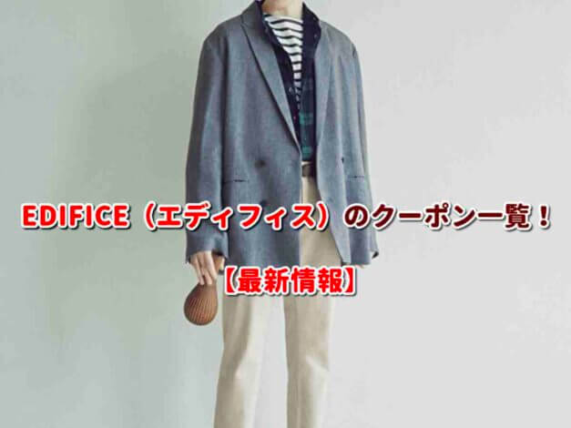 EDIFICE（エディフィス）のクーポン一覧！【最新版】