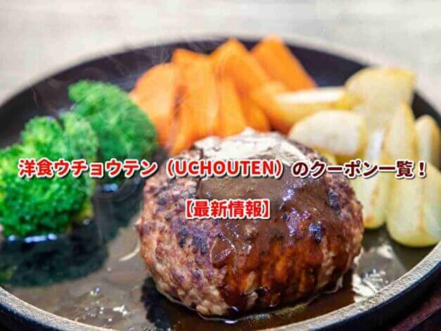 洋食ウチョウテン（UCHOUTEN）のクーポン一覧！【最新版】