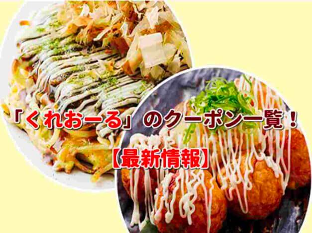 「くれおーる」のクーポン一覧！【最新版】