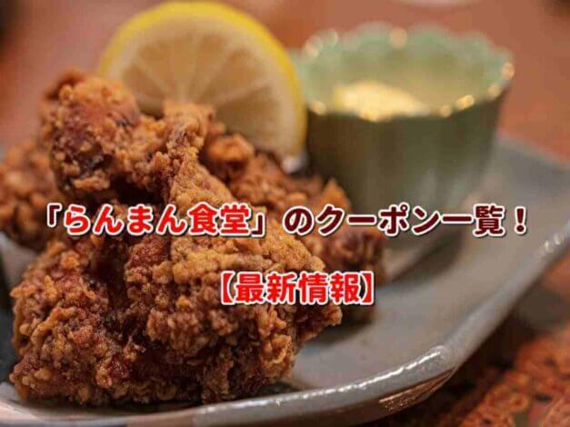 「らんまん食堂」のクーポン一覧！【最新版】