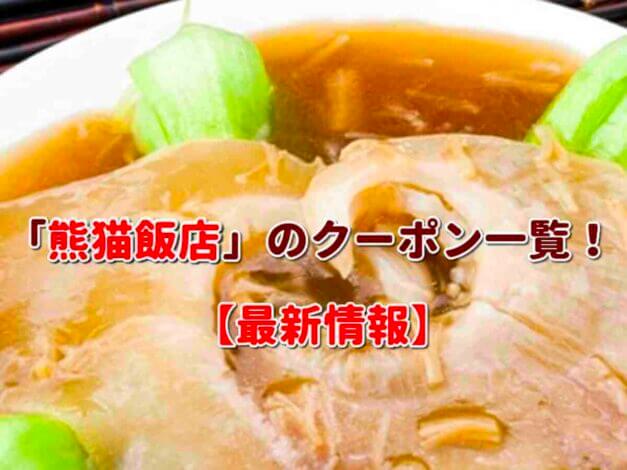「熊猫飯店」のクーポン一覧！【最新版】