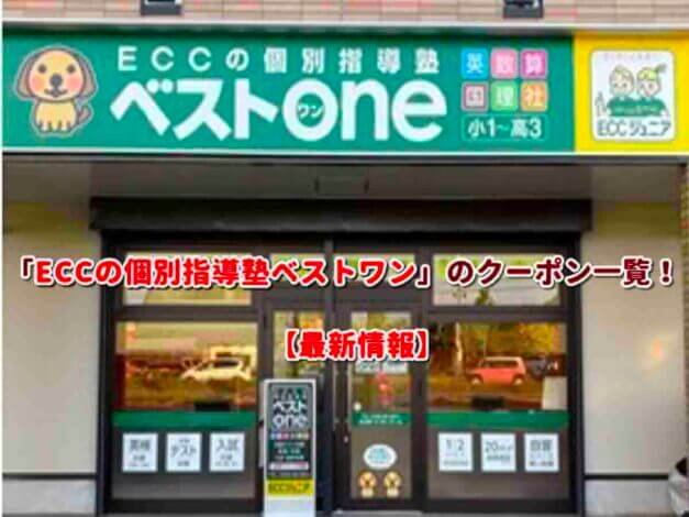 「ECCの個別指導塾ベストワン」のクーポン一覧！【最新版】
