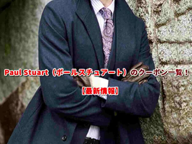 Paul Stuart（ポールスチュアート）のクーポン一覧！【最新版】
