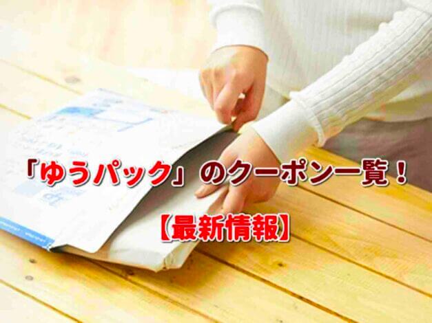 「ゆうパック」のクーポン一覧！【最新版】