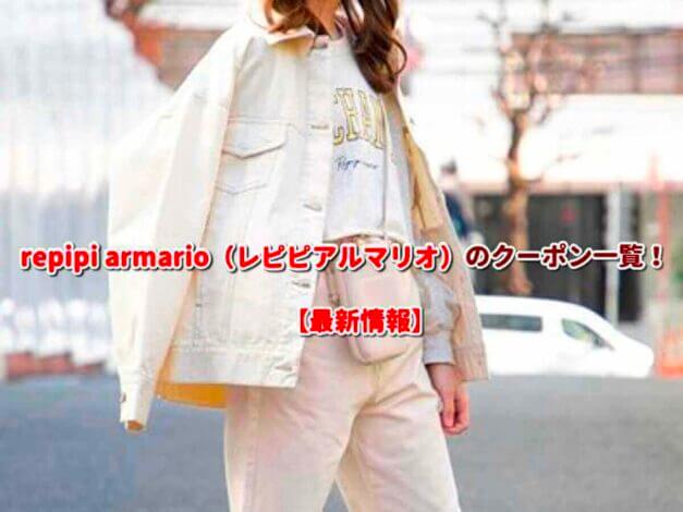 repipi armario（レピピアルマリオ）のクーポン一覧！【最新版】