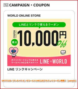 UNTITLED（アンタイトル）のワールドLINE公式アカウントクーポン情報！【sample】