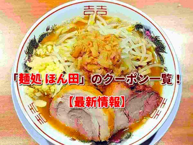 「麺処 ほん田」のクーポン一覧！【最新版】