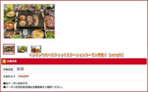 ベジテジやのベネフィットステーションクーポン情報！【sample】