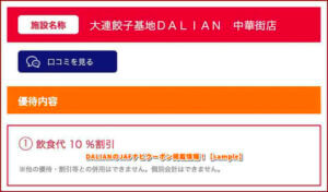 DALIANのJAFナビクーポン掲載情報！【sample】