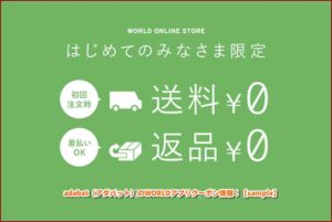adabat（アダバット）のWORLDアプリクーポン情報！【sample】