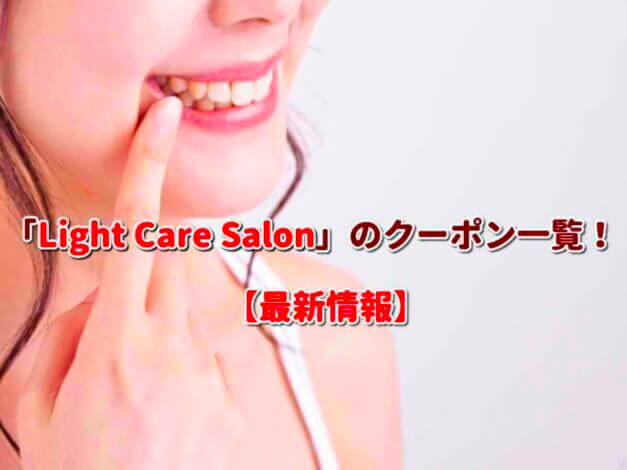 Light Care Salon（ライトケアサロン）のクーポン一覧！【最新版】