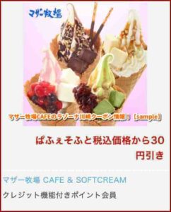 マザー牧場CAFEのラゾーナ川崎クーポン情報！【sample】