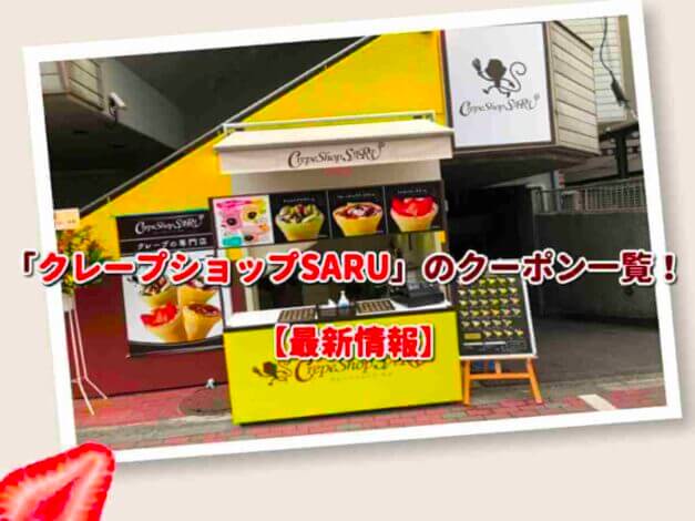 「クレープショップSARU」のクーポン一覧！【最新版】