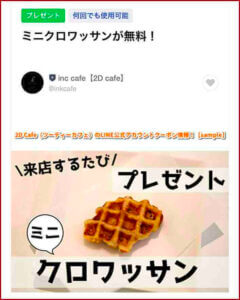 2D Cafe（ツーディーカフェ）のLINE公式アカウントクーポン情報！【sample】