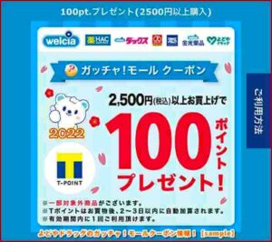 よどやドラッグのガッチャ！モールクーポン情報！【sample】