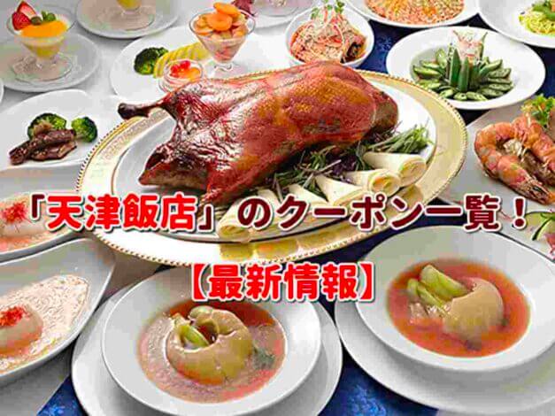 「天津飯店」のクーポン一覧！【最新版】