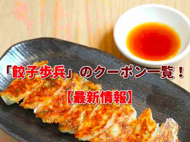 「餃子歩兵」のクーポン一覧！【最新版】