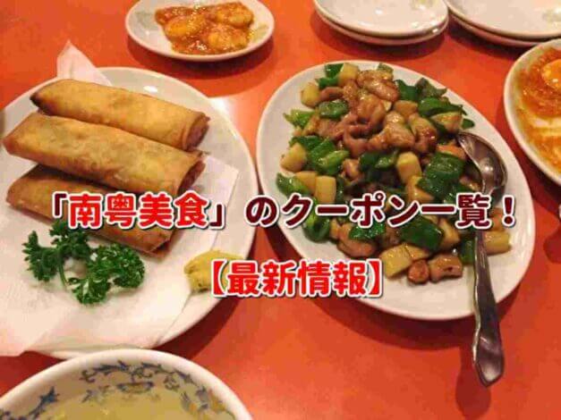 「南粤美食」のクーポン一覧！【最新版】