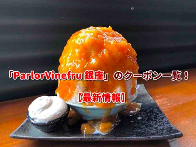「ParlorVinefru 銀座」のクーポン一覧！【最新版】