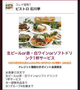 ビストロ石川亭の三井ショッピングパークアプリクーポン情報！【sample】