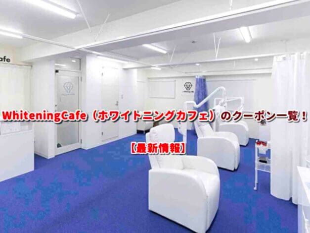 WhiteningCafe（ホワイトニングカフェ）のクーポン一覧！【最新版】