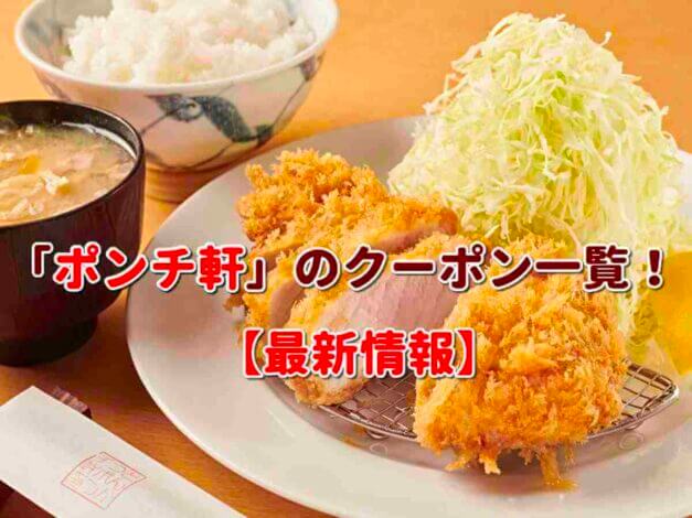 「ポンチ軒」のクーポン一覧！【最新版】