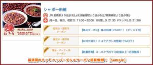 福満園のホットペッパーグルメクーポン掲載情報！【sample】