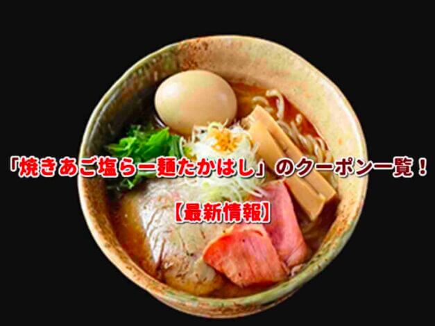「焼きあご塩らー麺たかはし」のクーポン一覧！【最新版】