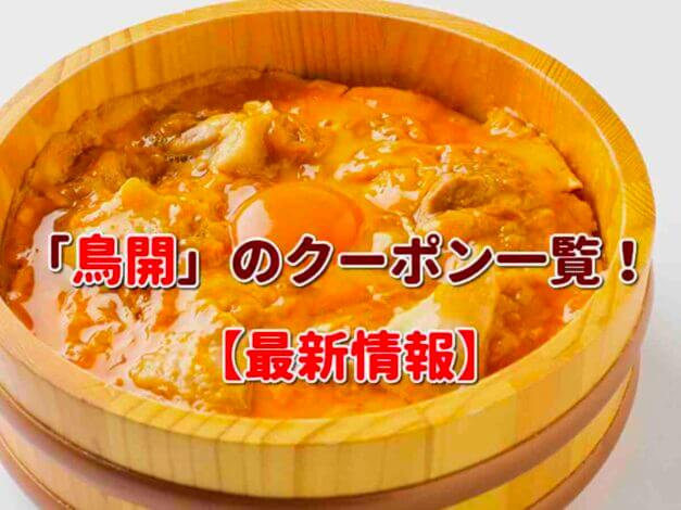 「鳥開」のクーポン一覧！【最新版】