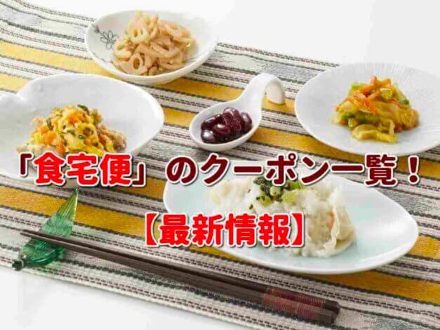 「食宅便」のクーポン一覧！【最新版】