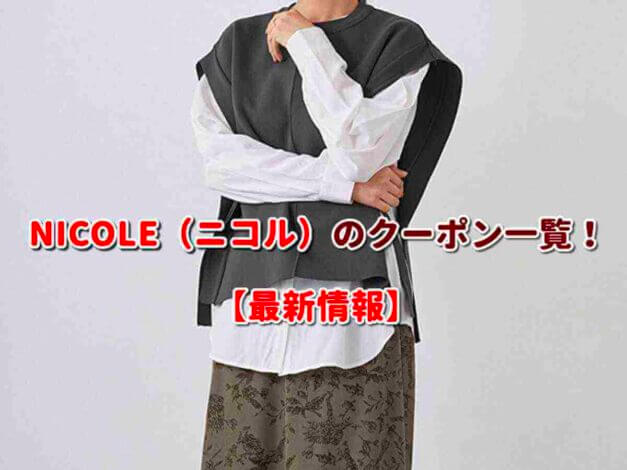 NICOLE（ニコル）のクーポン一覧！【最新版】