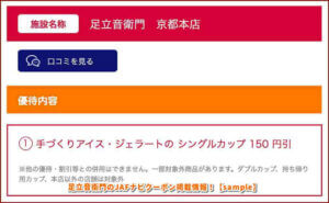 足立音衛門のJAFナビクーポン掲載情報！【sample】