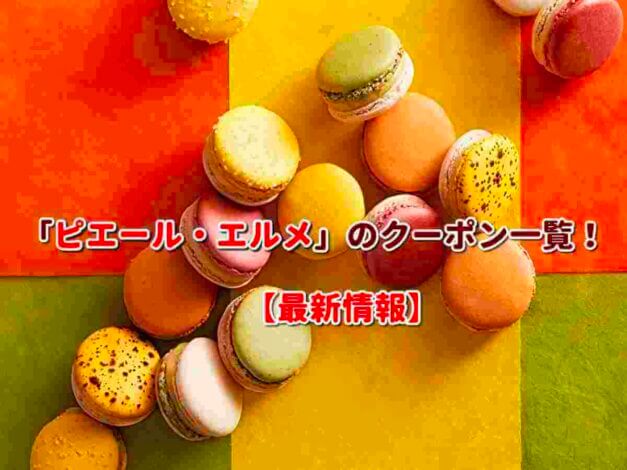 「ピエール・エルメ」のクーポン一覧！【最新版】