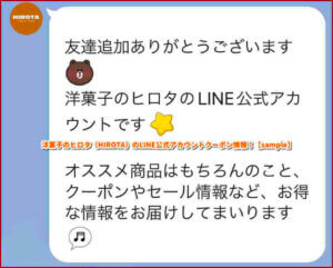 洋菓子のヒロタ（HIROTA）のLINE公式アカウントクーポン情報！【sample】
