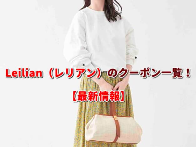 Leilian（レリアン）のクーポン一覧！【最新版】