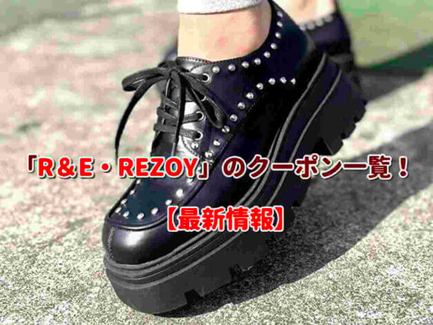 「R＆E・REZOY」のクーポン一覧！【最新版】
