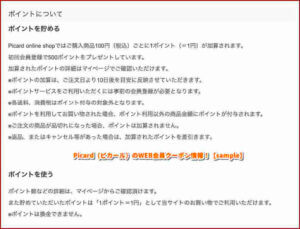 Picard（ピカール）のWEB会員クーポン情報！【sample】