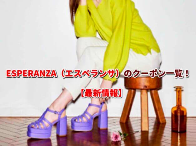 ESPERANZA（エスペランサ）のクーポン一覧！【最新版】