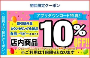 セイジョーのココカラ公式アプリクーポン情報！【sample】