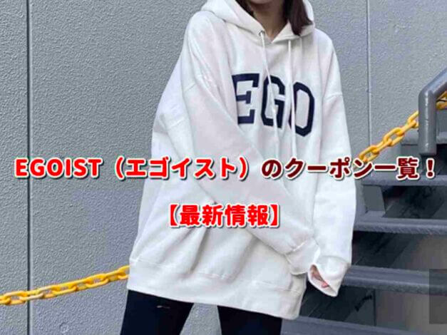 EGOIST（エゴイスト）のクーポン一覧！【最新版】